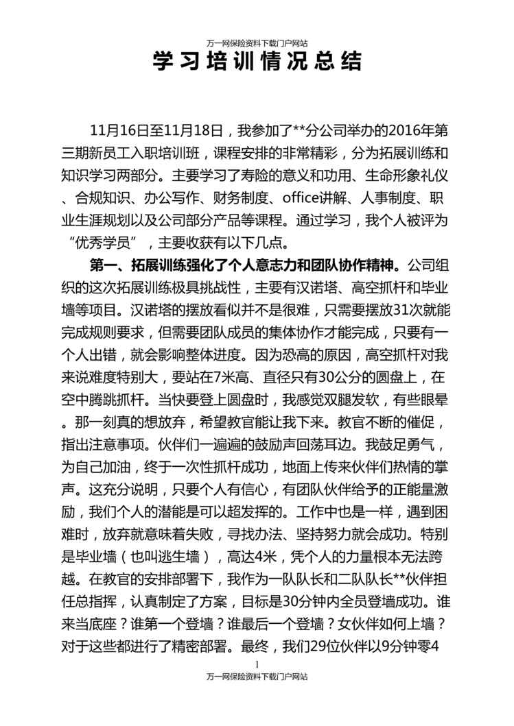 “参加保险公司新人入职培训学习总结3页DOC”第1页图片