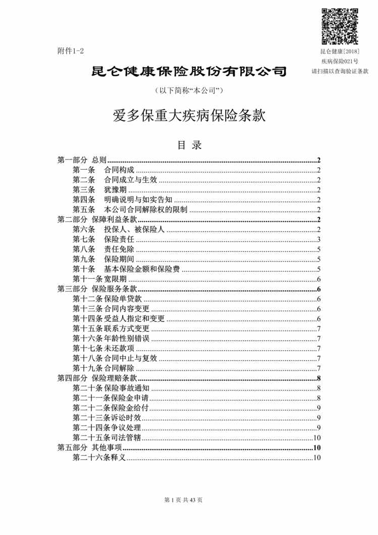 “昆仑健康爱多保重大疾病保险条款DOC”第1页图片