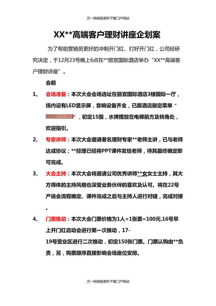 “保险公司高端客户理财讲座企划案13页DOC”第1页图片