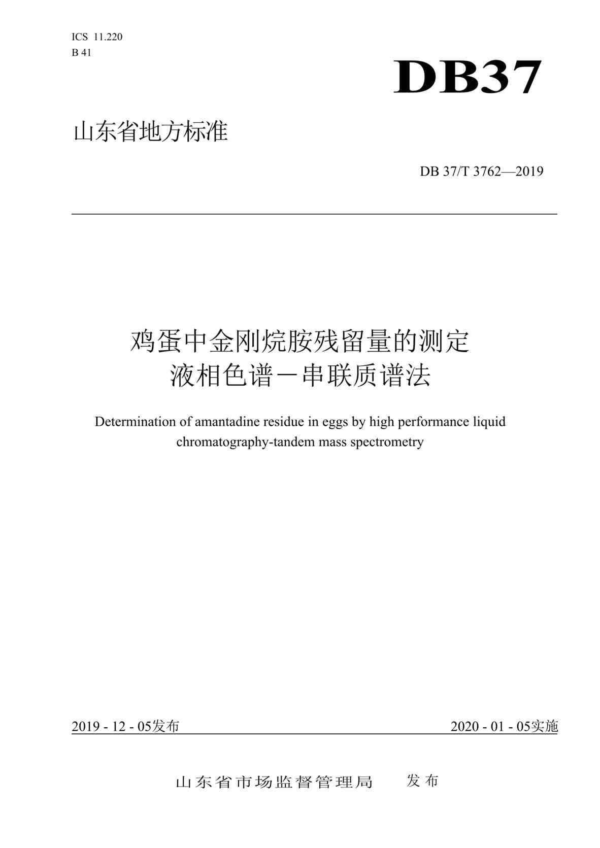 “DB37T_3762-2019鸡蛋中金刚烷胺残留量测定_液相色谱_串联质谱法DOC”第1页图片