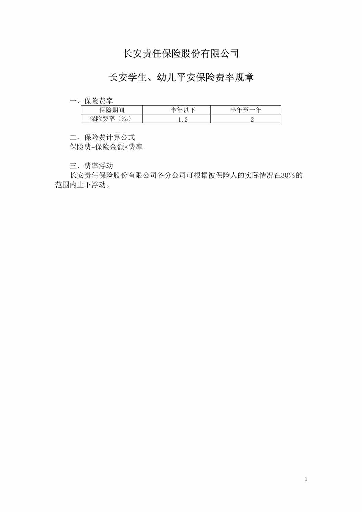 “长安责任(备案)N84号_长安学生、幼儿平安伤害保险条款费率DOC”第1页图片