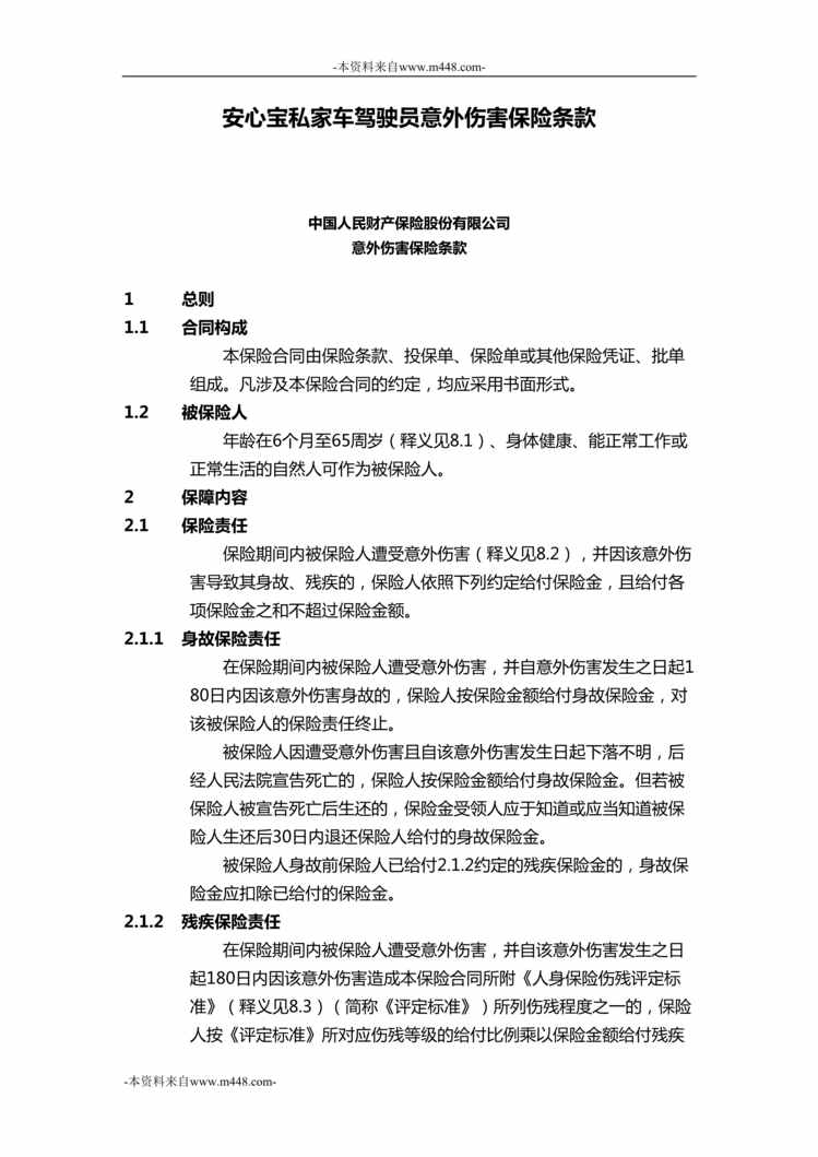 “人保财险安心宝私家车驾驶员意外伤害保险条款40页DOC”第1页图片