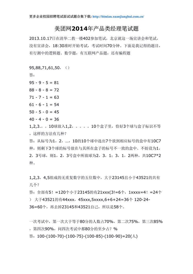 “招聘测评试题_美团校园招聘笔试题_产品类经理DOC”第1页图片