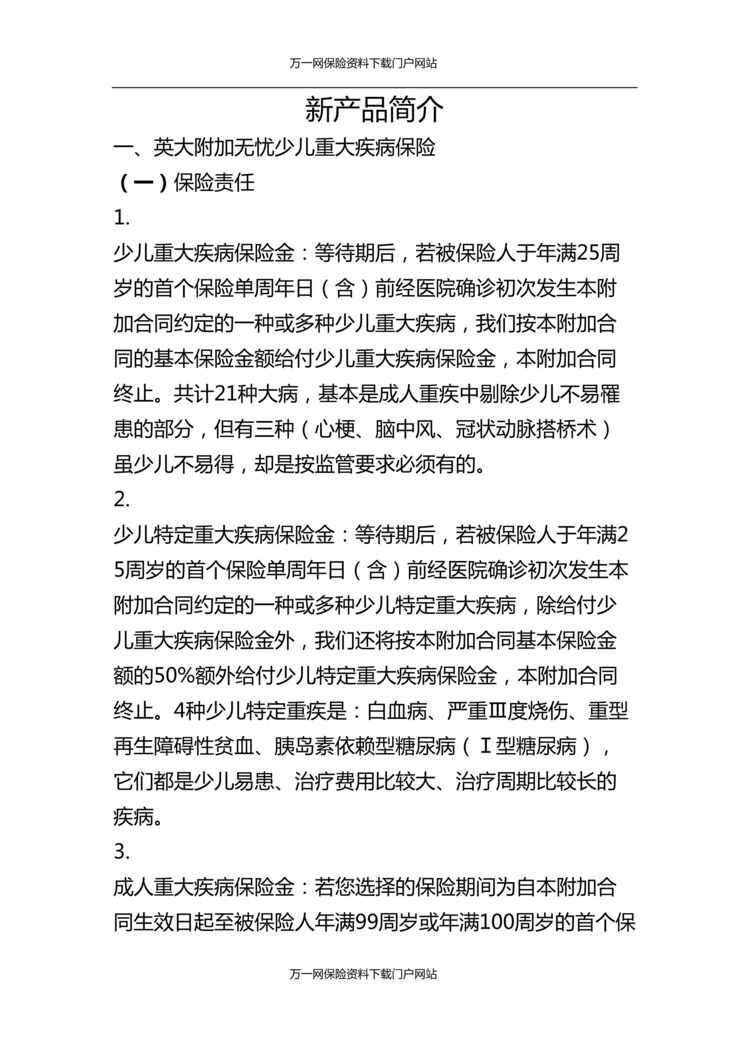 “英大附加无忧少儿重大疾病保险产品简介4页DOC”第1页图片