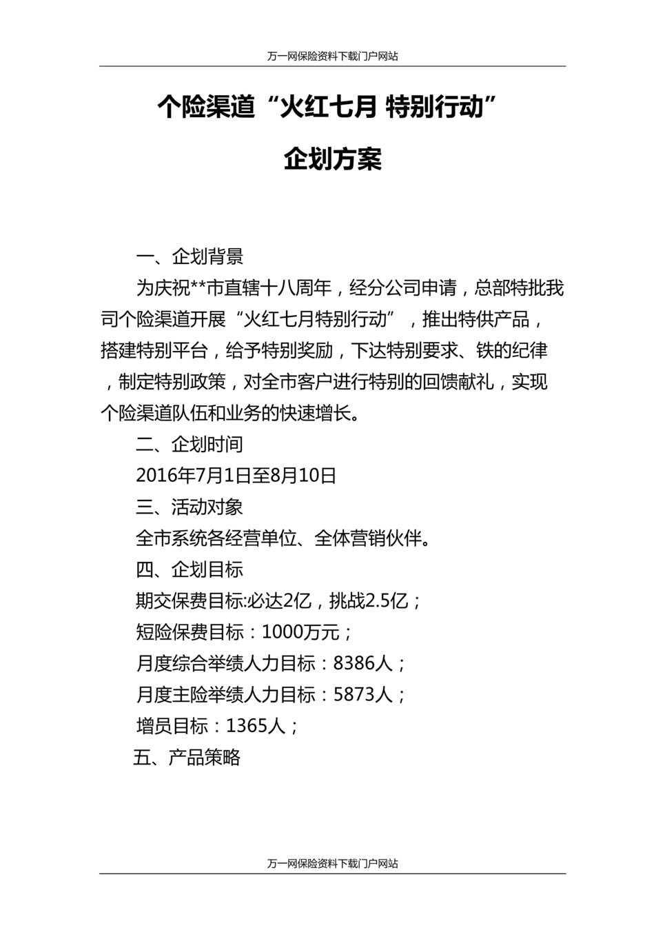 “保险公司火红七月特别行动人力业务企划方案7页DOC”第1页图片