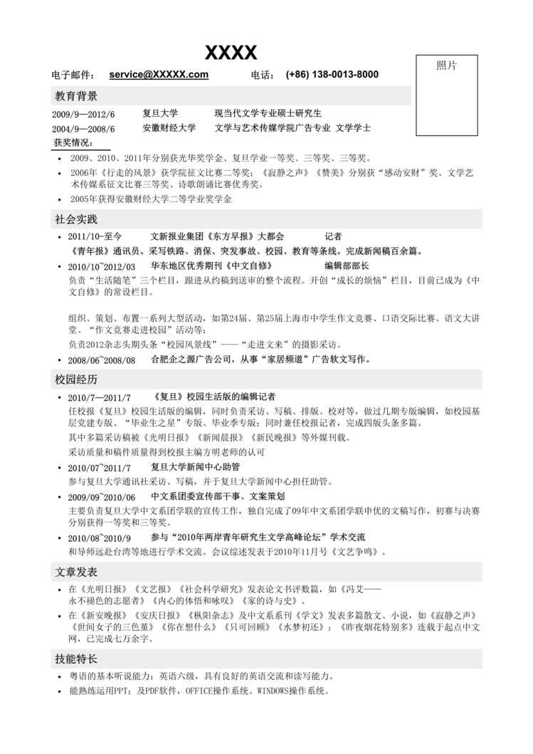 “最新应聘记者编辑类工作简历模板DOC”第1页图片