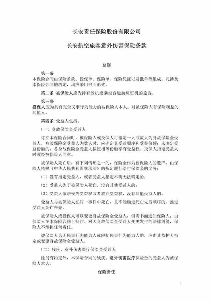 “长安责任(备案)N92号_长安航空旅客意外伤害保险条款DOC”第1页图片