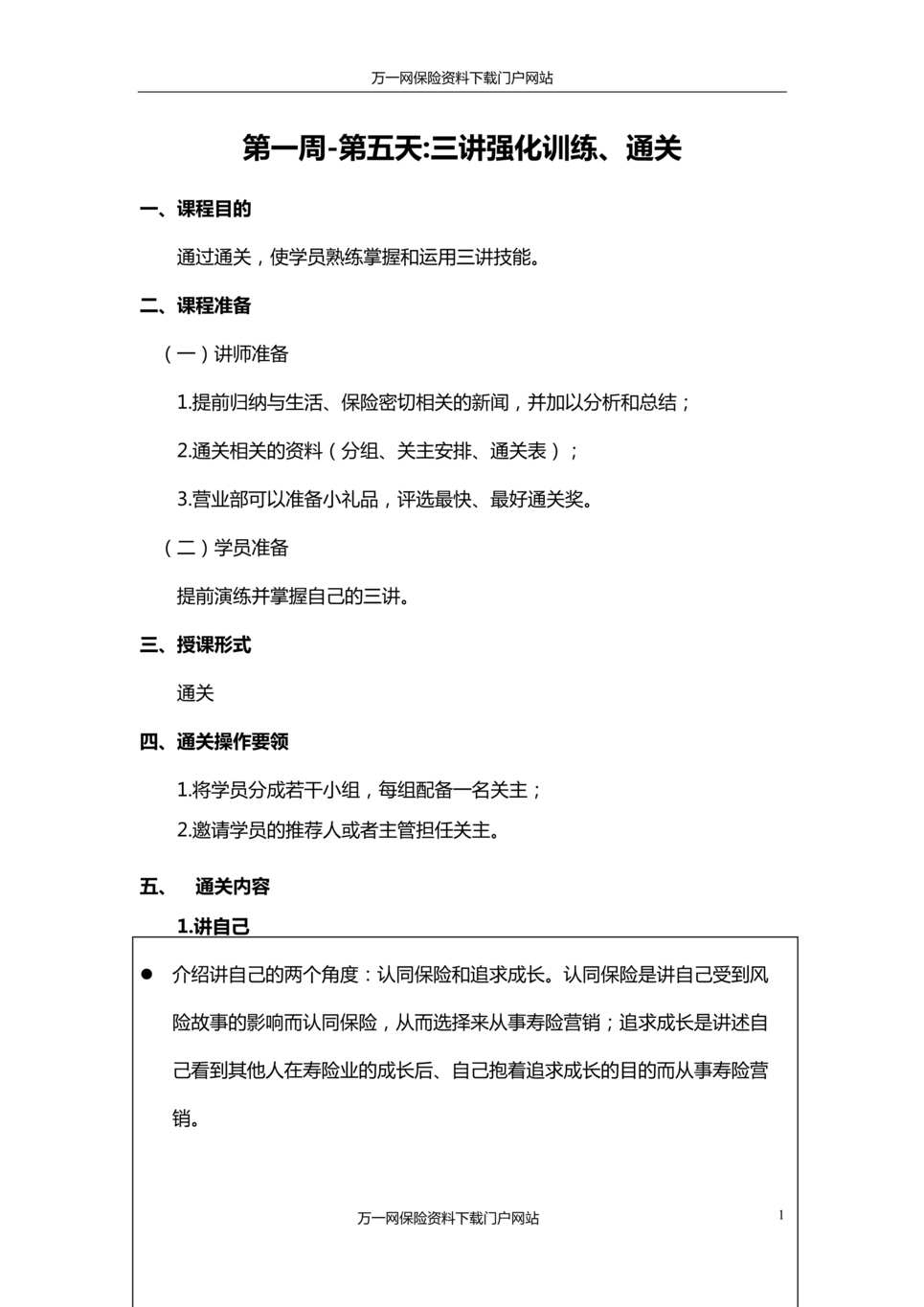 “营业部新人90天培训第一个月5三讲讲师操作手册通关工具”第1页图片