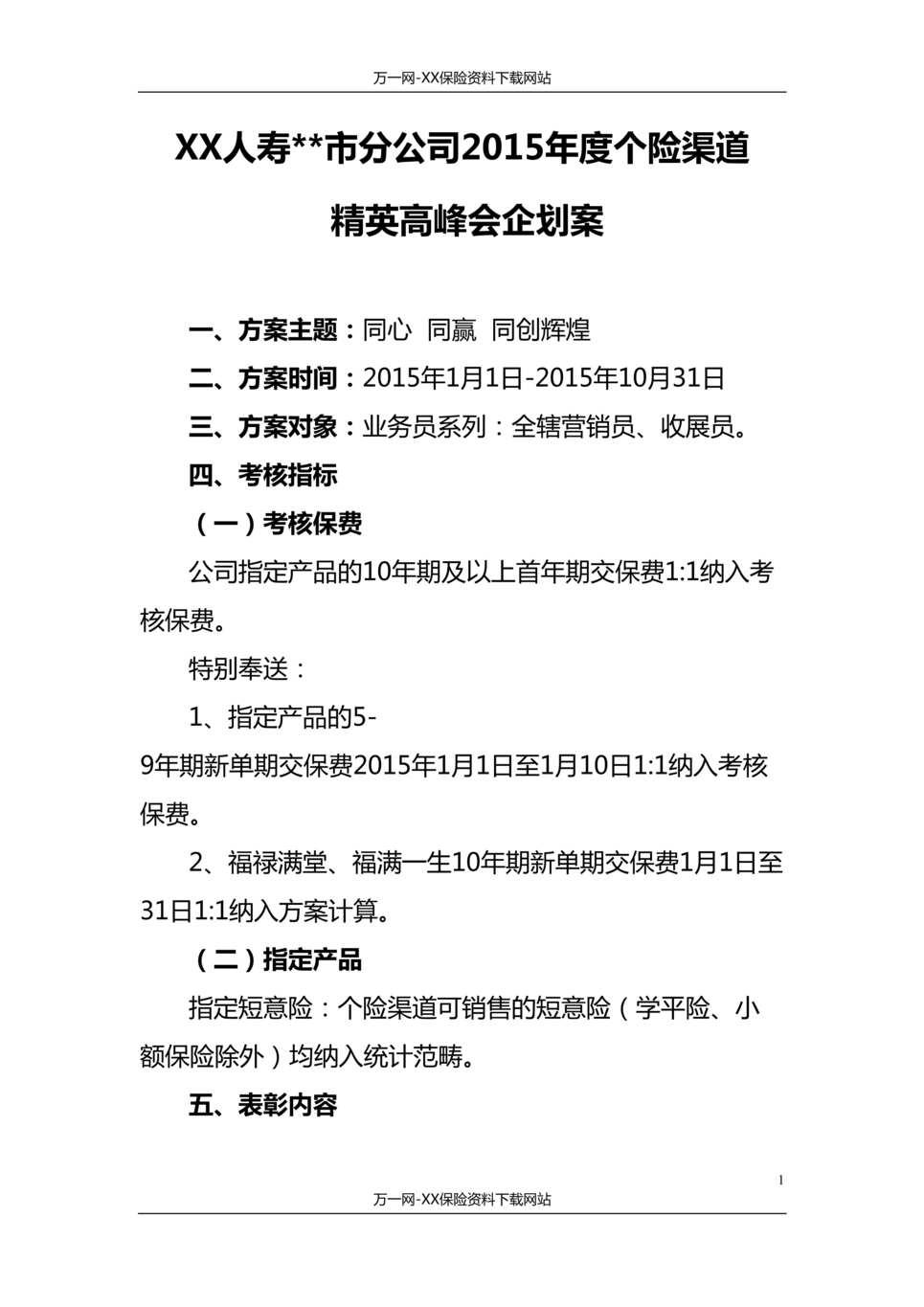 “市分公司2015年度个险渠道精英高峰会企划案4页DOC”第1页图片