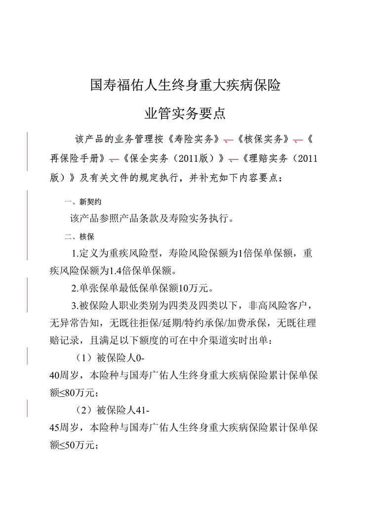 “国寿福佑人生终身重大疾病保险等两款产品业管实务要点DOC”第1页图片