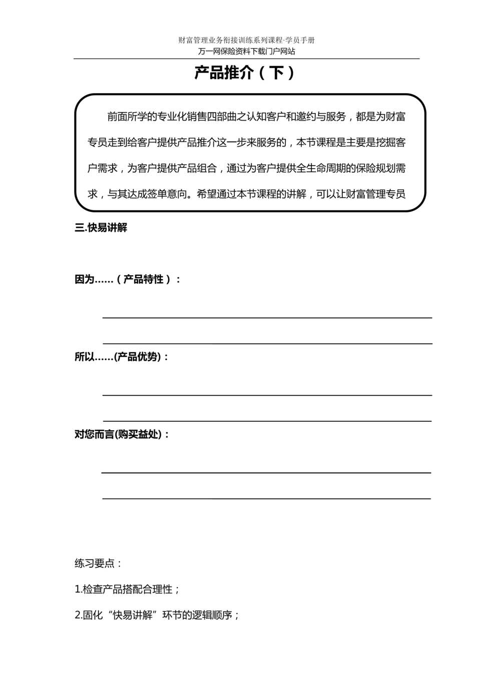 “衔接培训课程6专业化营销之产品推介技巧下新华版含讲师学员手册17页”第1页图片