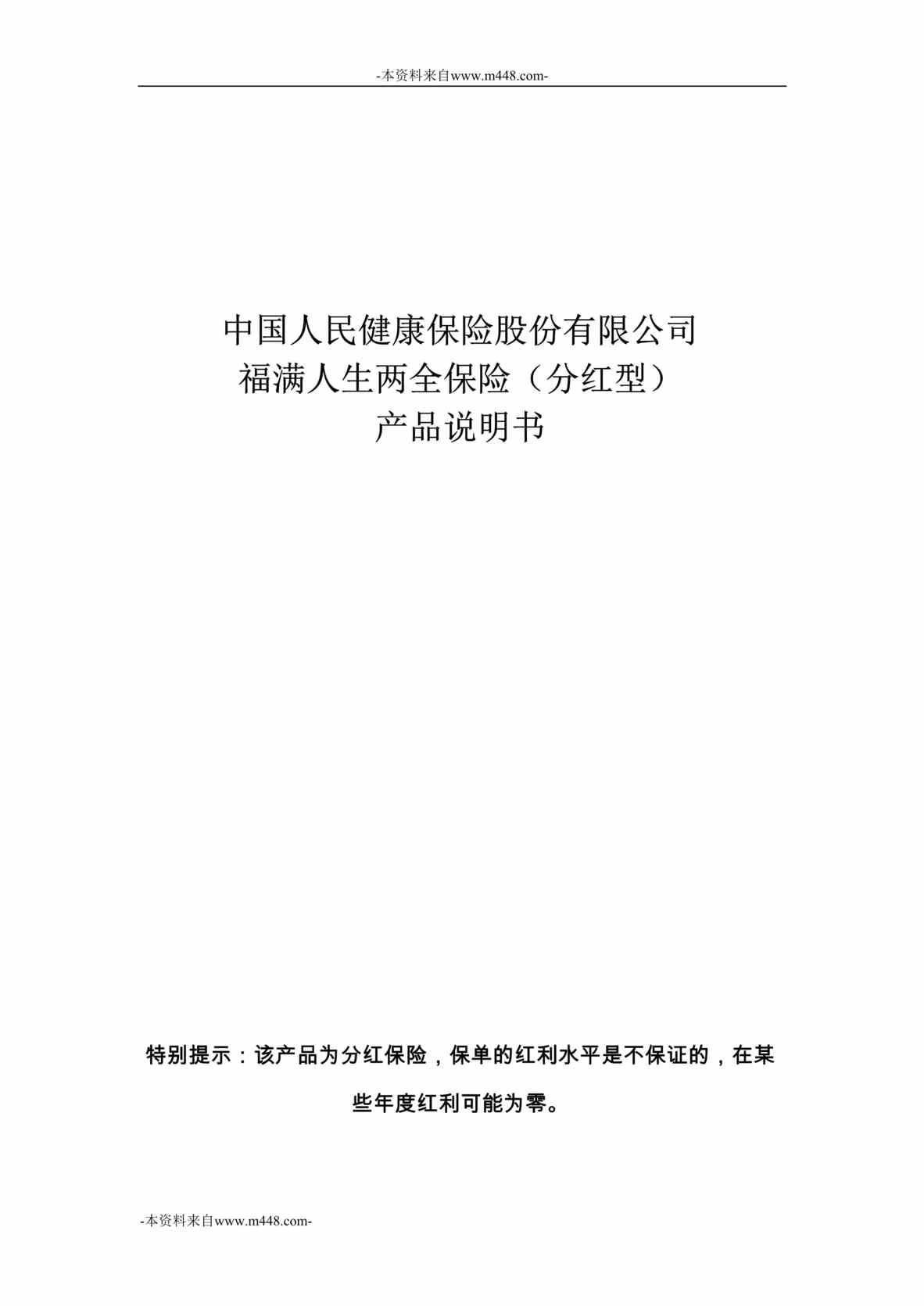 “《福满人生两全保险(分红型)》产品说明书DOC”第1页图片