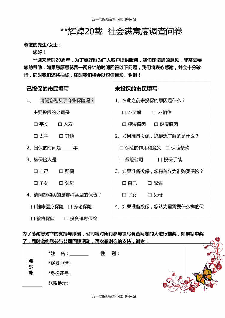 “保险公司社会满意度调查问卷1页DOC”第1页图片