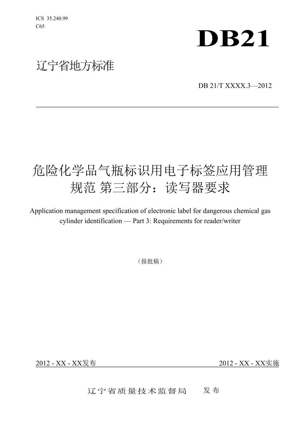 “DB21∕T_2030_3-2012危险化学品气瓶标识用电子标签应用管理规范第三部分：读写器要求DOC”第1页图片