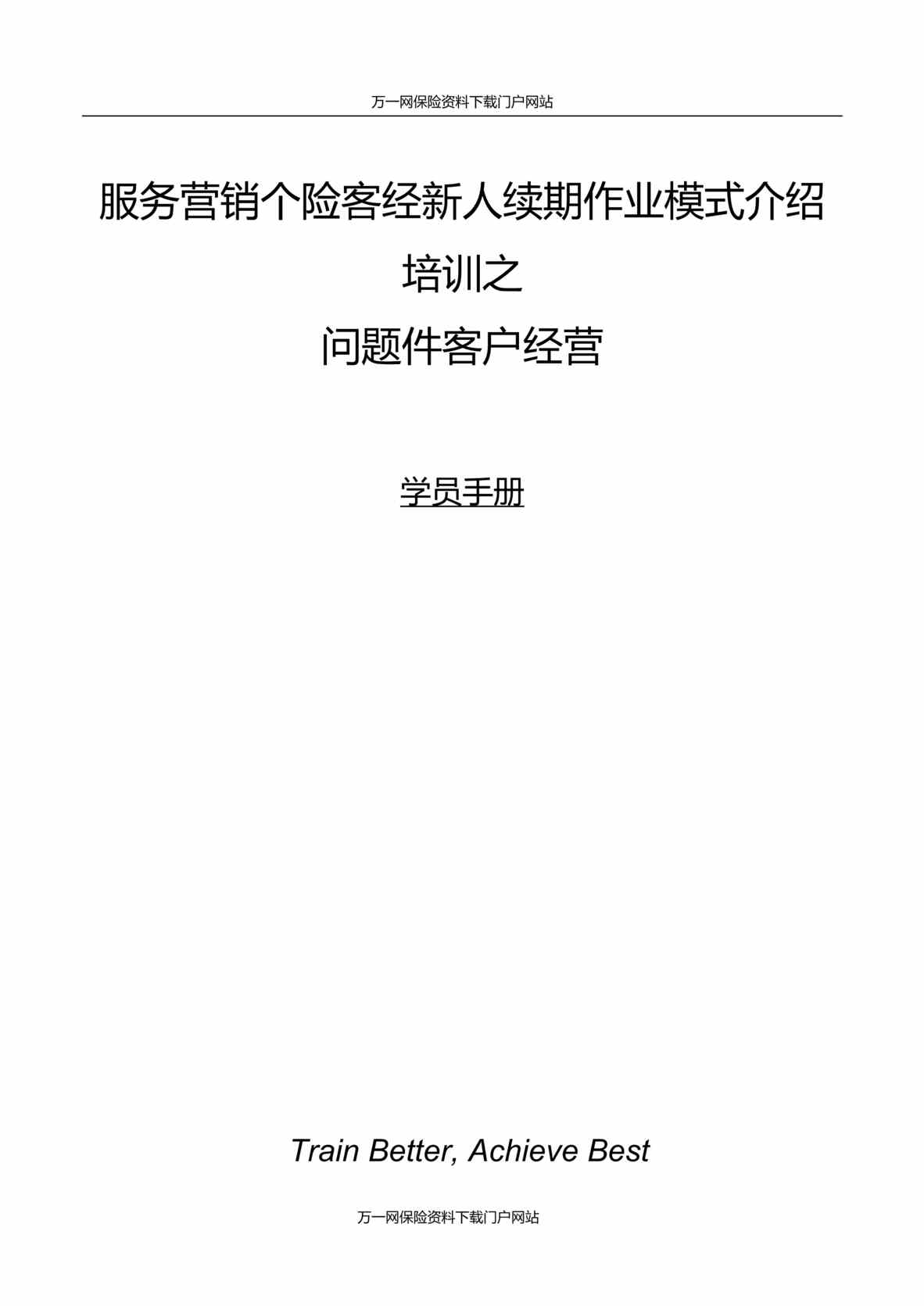 “个险新人衔接训练20续期作业模式及流程介绍含备注学员手册50页”第1页图片