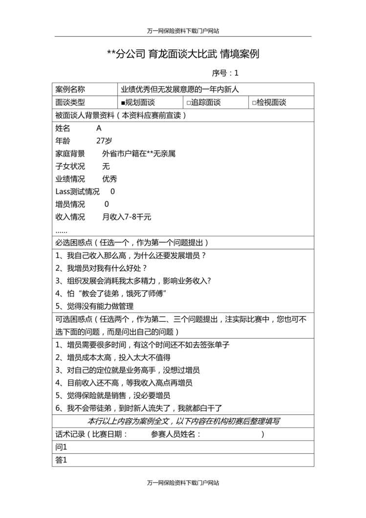 “新人规划面谈追踪面谈检视面谈情境案例与话术二30页DOC”第1页图片