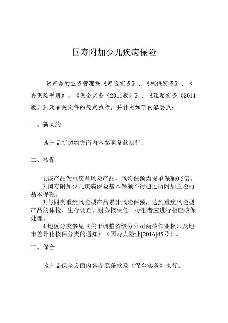 “国寿附加少儿疾病保险等两款产品业管实务要点DOC”第1页图片