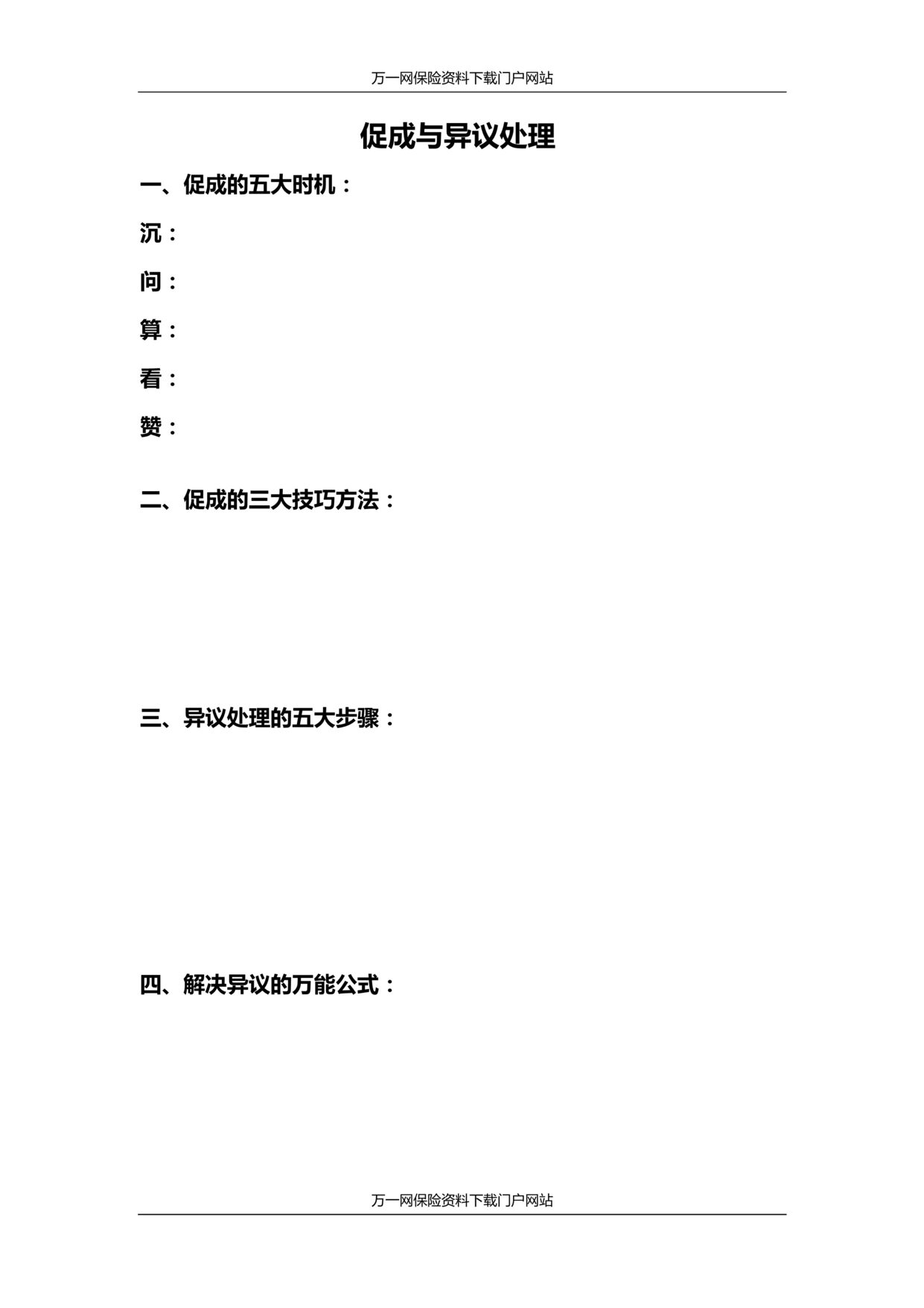 “新人衔接训练课程5促成与异议处理训练含讲师学员手册28页”第1页图片