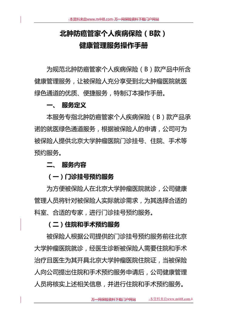 “人保北肿防癌管家个人疾病保险B款健康管理服务操作手册8页DOC”第1页图片