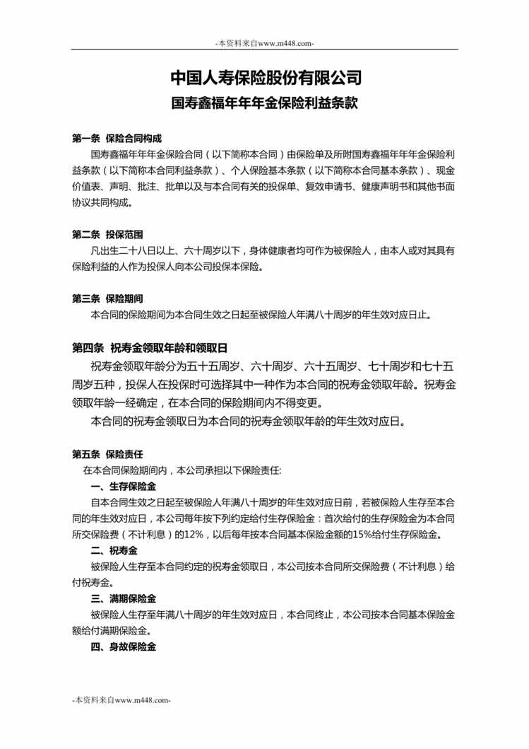 “中国人寿鑫福年年年金保险利益条款目录4页DOC”第1页图片