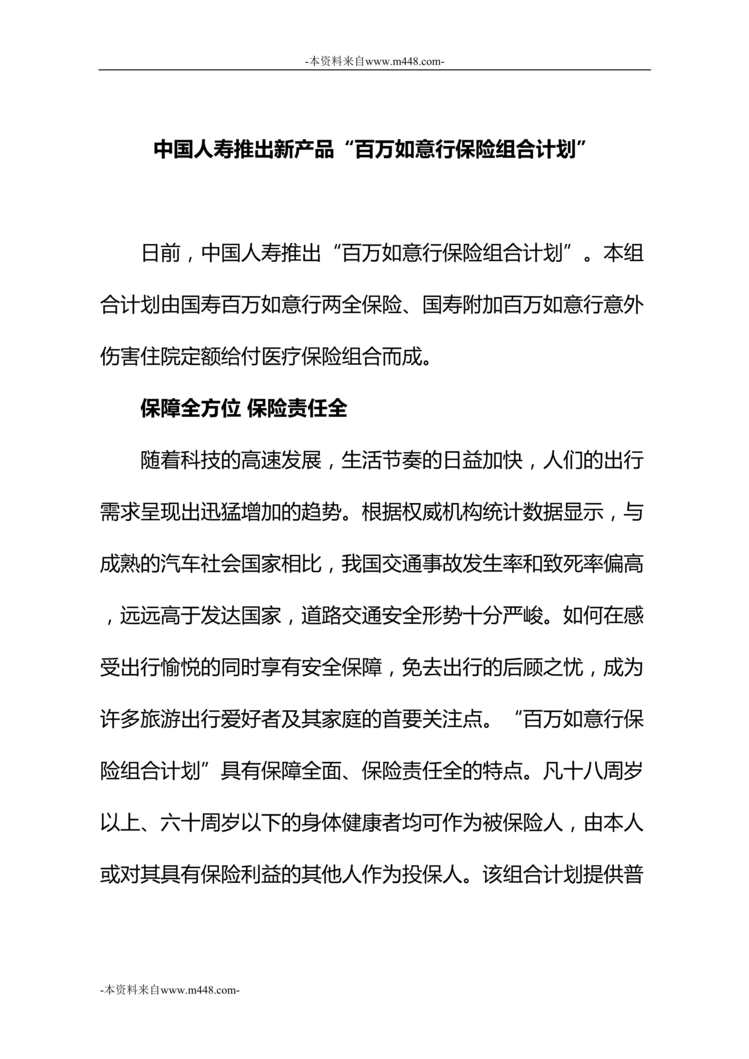 “中国人寿推出新产品百万如意行保险组合计划演讲稿4页DOC”第1页图片