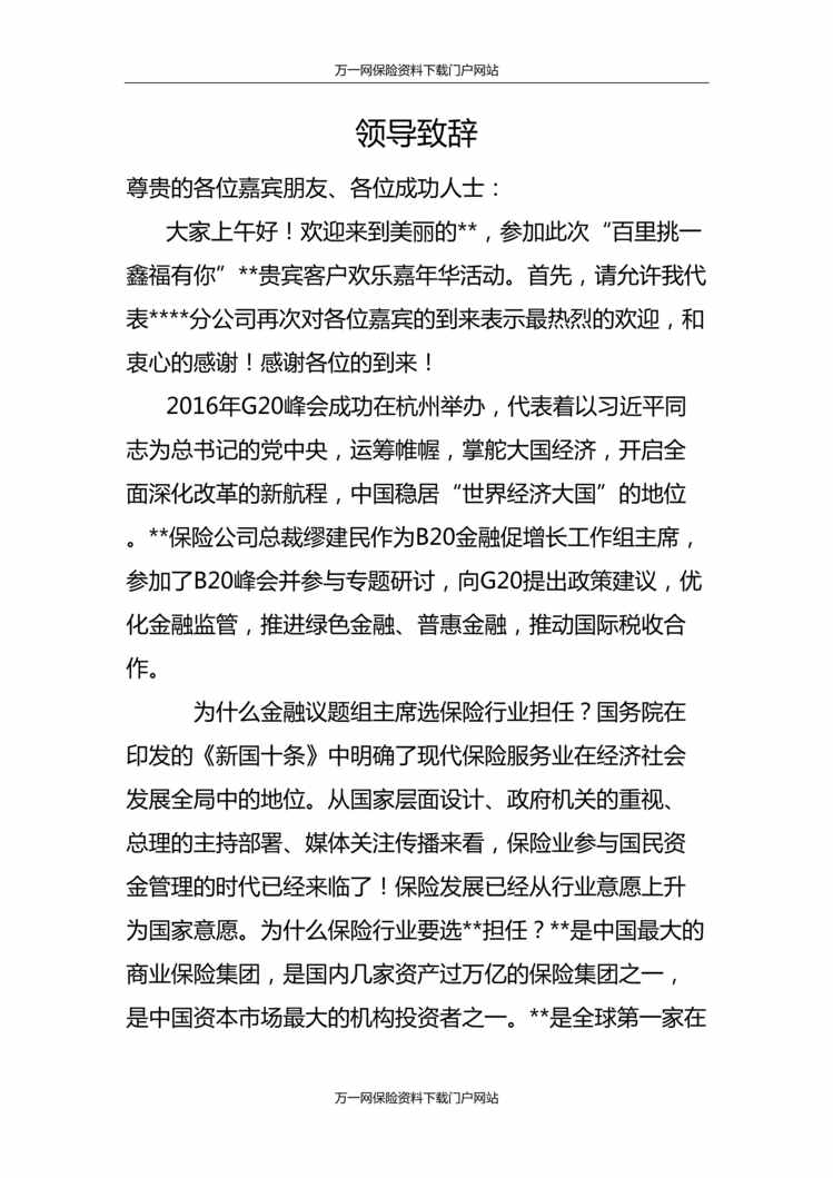 “保险公司客户答谢会产说会领导致辞3页DOC”第1页图片