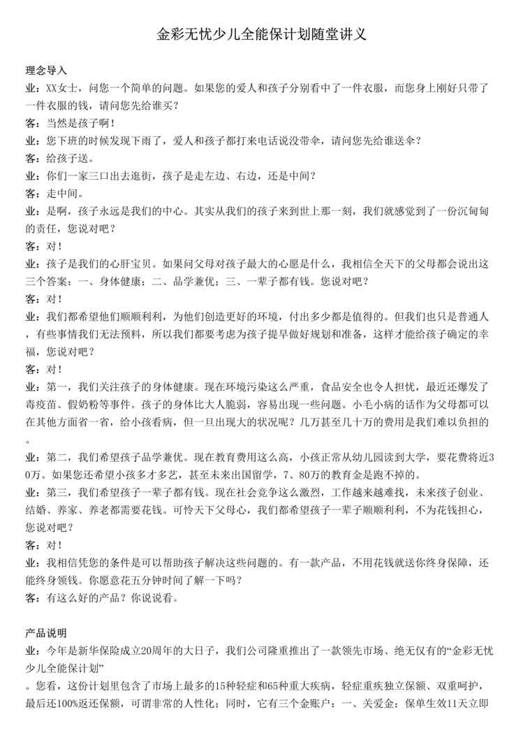 “新华金彩无忧少儿全能保计划随堂讲义2页DOC”第1页图片