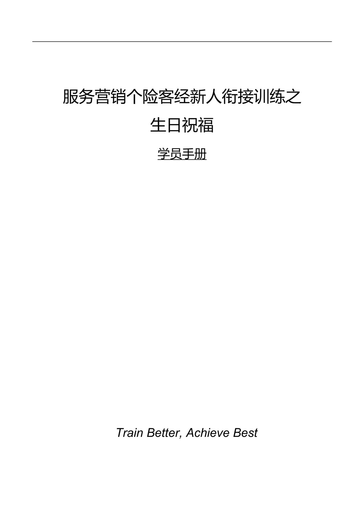 “个险新人衔接训练5生日祝福含学员手册19页”第1页图片