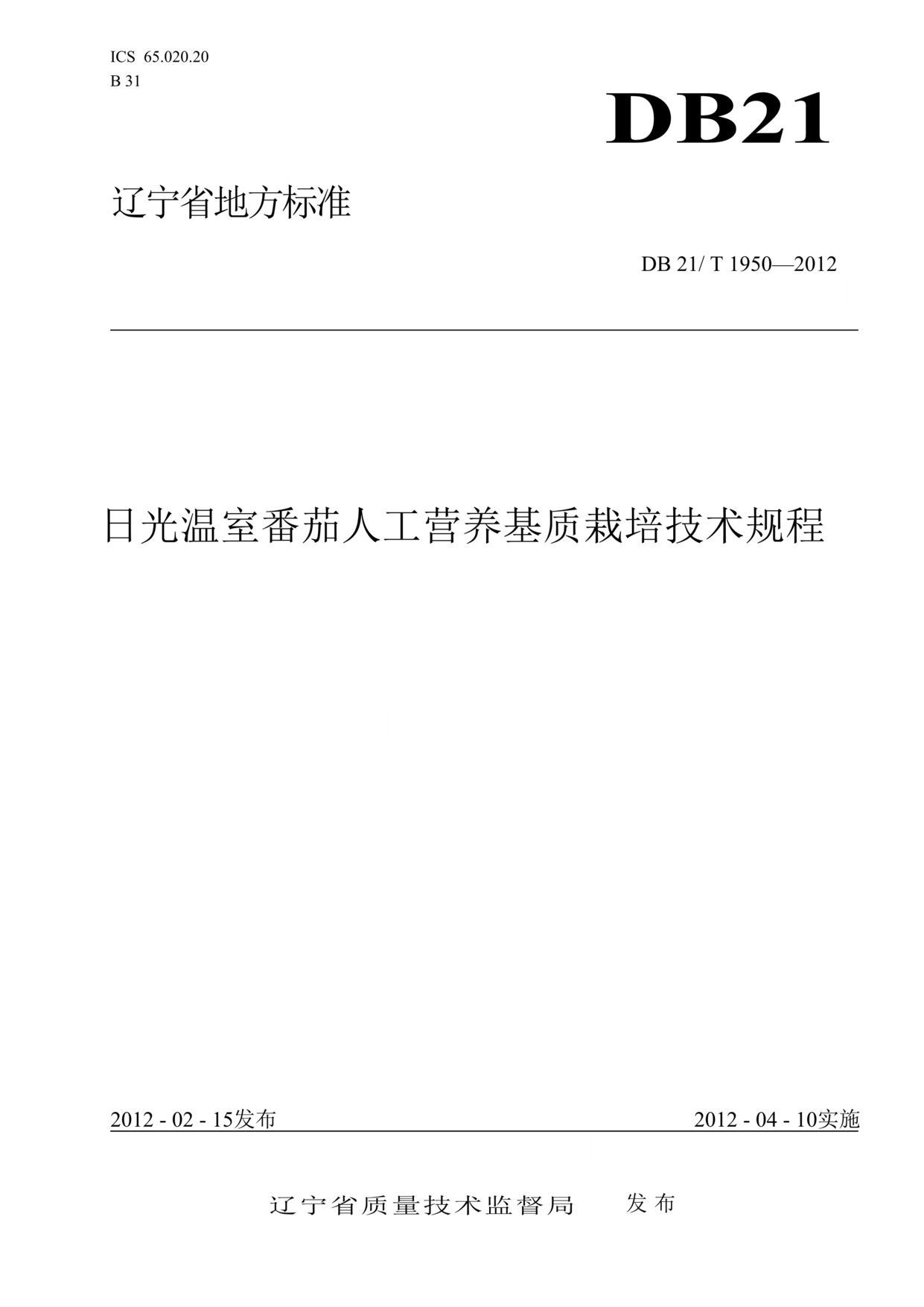 “DB21∕T_1950-2012日光温室番茄人工营养基质栽培技术规程DOC”第1页图片