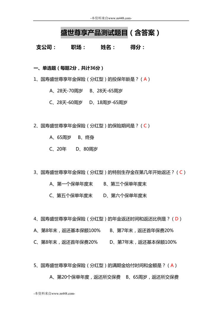 “中国人寿盛世尊享产品测试试卷含答案8页DOC”第1页图片