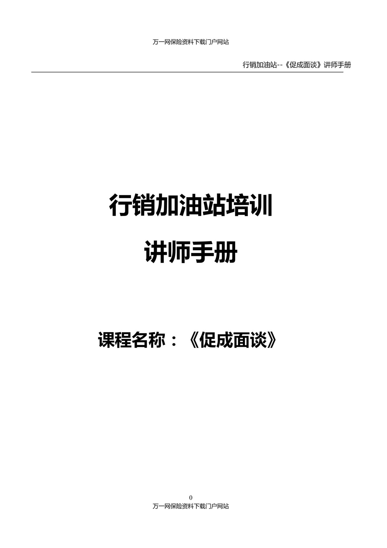 “保险行销加油站5促成面谈含备注讲师手册71页”第1页图片