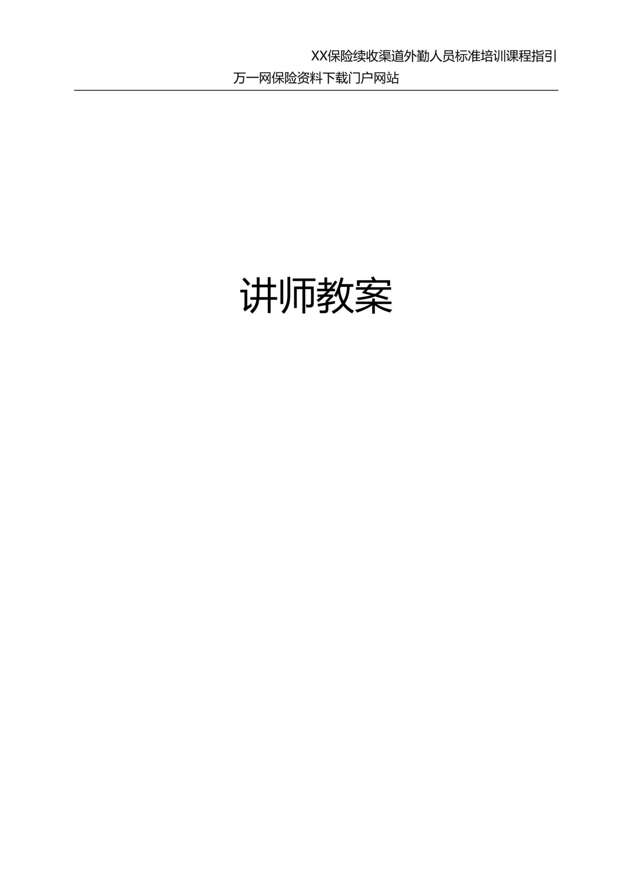 “保险公司新人衔接训练一有效亲访约访篇含讲师手册30页”第1页图片