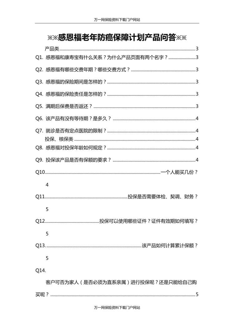 “平安感恩福老年防癌保障产品问答QA8页DOC”第1页图片