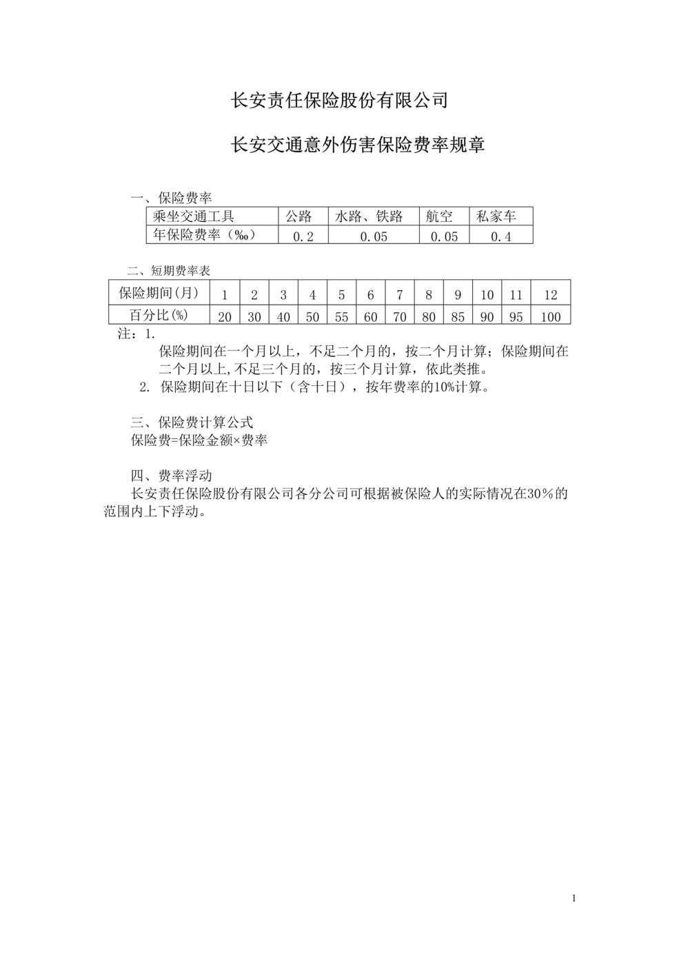 “长安责任(备案)N86号_长安交通意外伤害保险条款费率DOC”第1页图片