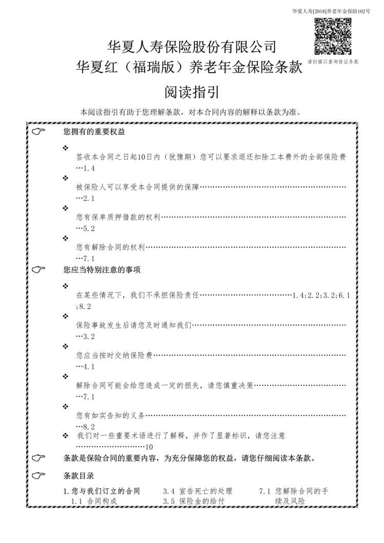 “华夏华夏红(福瑞版)养老年金保险条款DOC”第1页图片