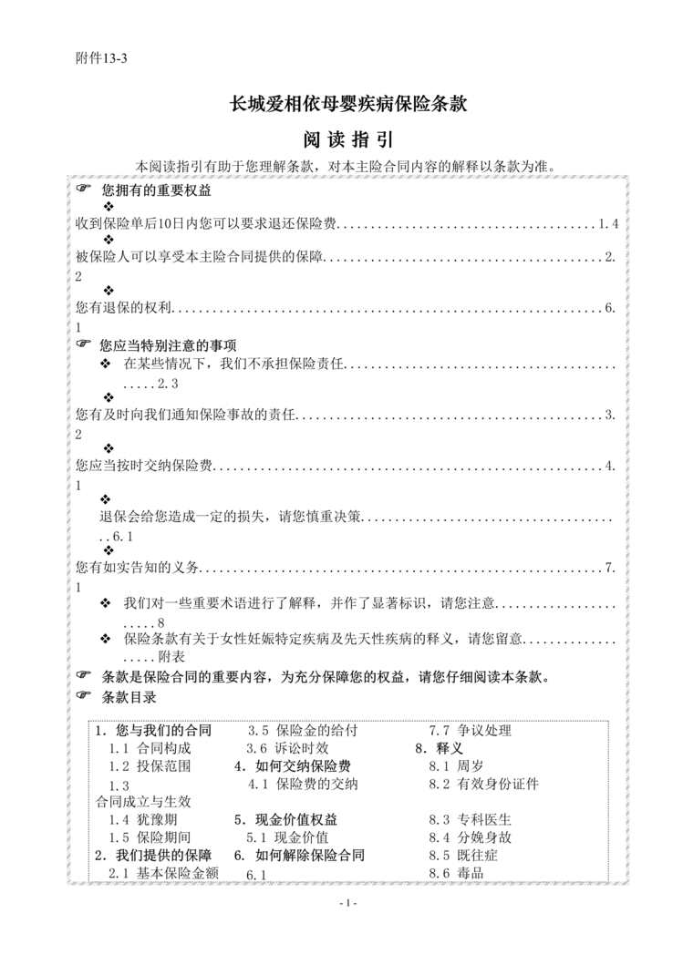 “最新长城爱相依母婴疾病保险条款DOC”第1页图片