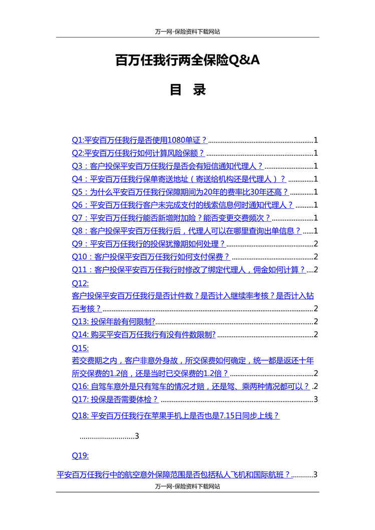 “最新平安人寿百万任我行QA6页DOC”第1页图片