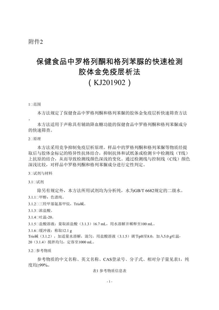 “KJ201902_保健食品中罗格列酮和格列苯脲快速检测_胶体金免疫层析法DOC”第1页图片