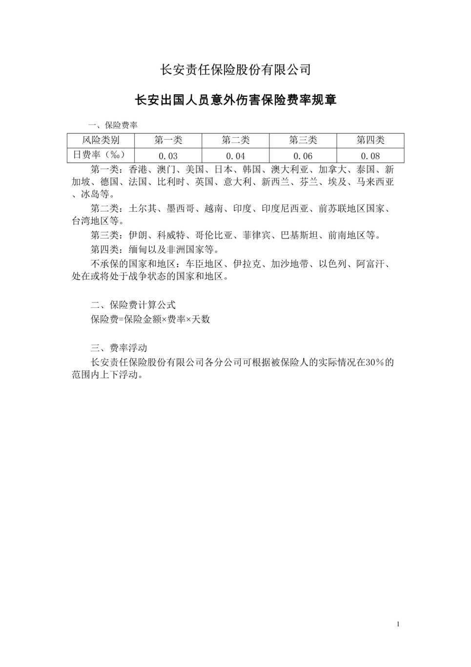 “长安责任(备案)N90号_长安出国人员意外伤害保险条款费率DOC”第1页图片