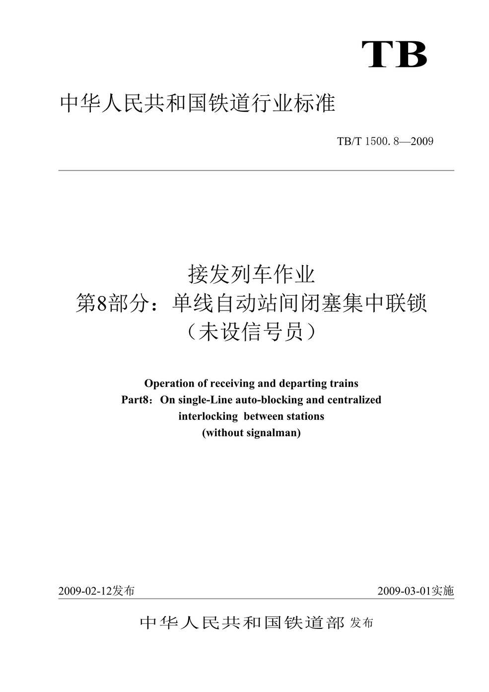 “TBT_1500_8-2009接发列车作业第8部分_单线自动站间闭塞集中联锁(未设信号员)(非正式版)(2)DOC”第1页图片