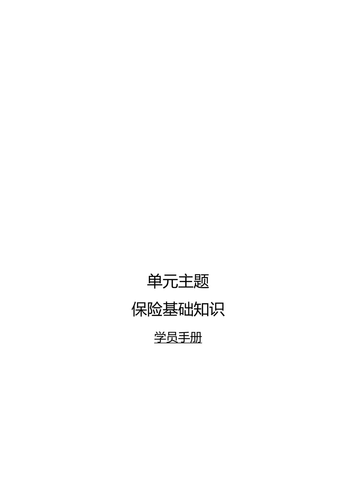 “助理组训资格培训班课程9保险基础知识学员手册15页DOC”第1页图片