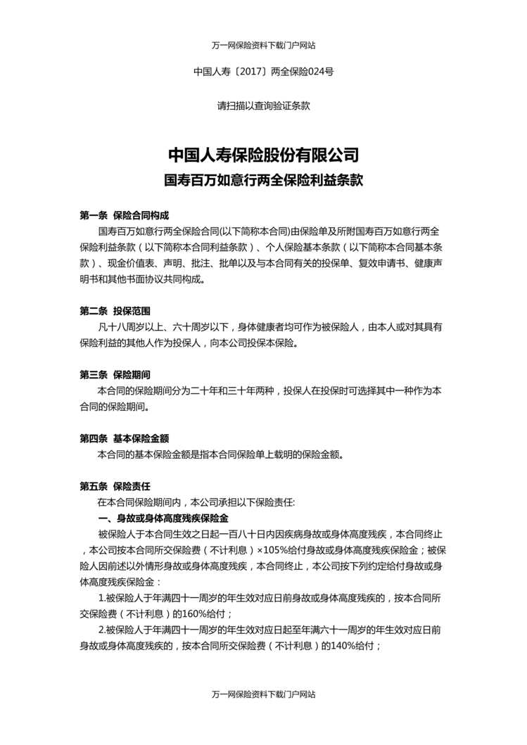 “国寿百万如意行两全保险利益条款费率表10页DOC”第1页图片