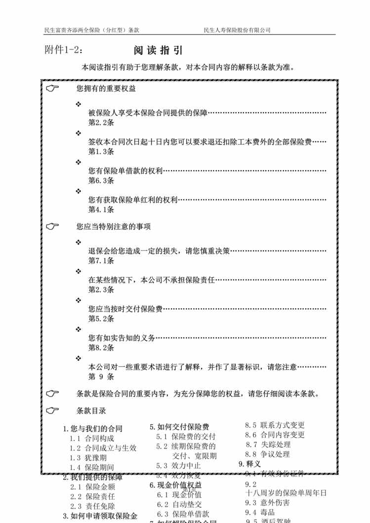 “民生富贵齐添两全保险(分红型)条款DOC”第1页图片