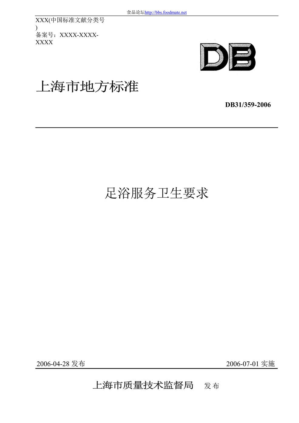 “DB31-359-2006足浴服务卫生要求DOC”第1页图片