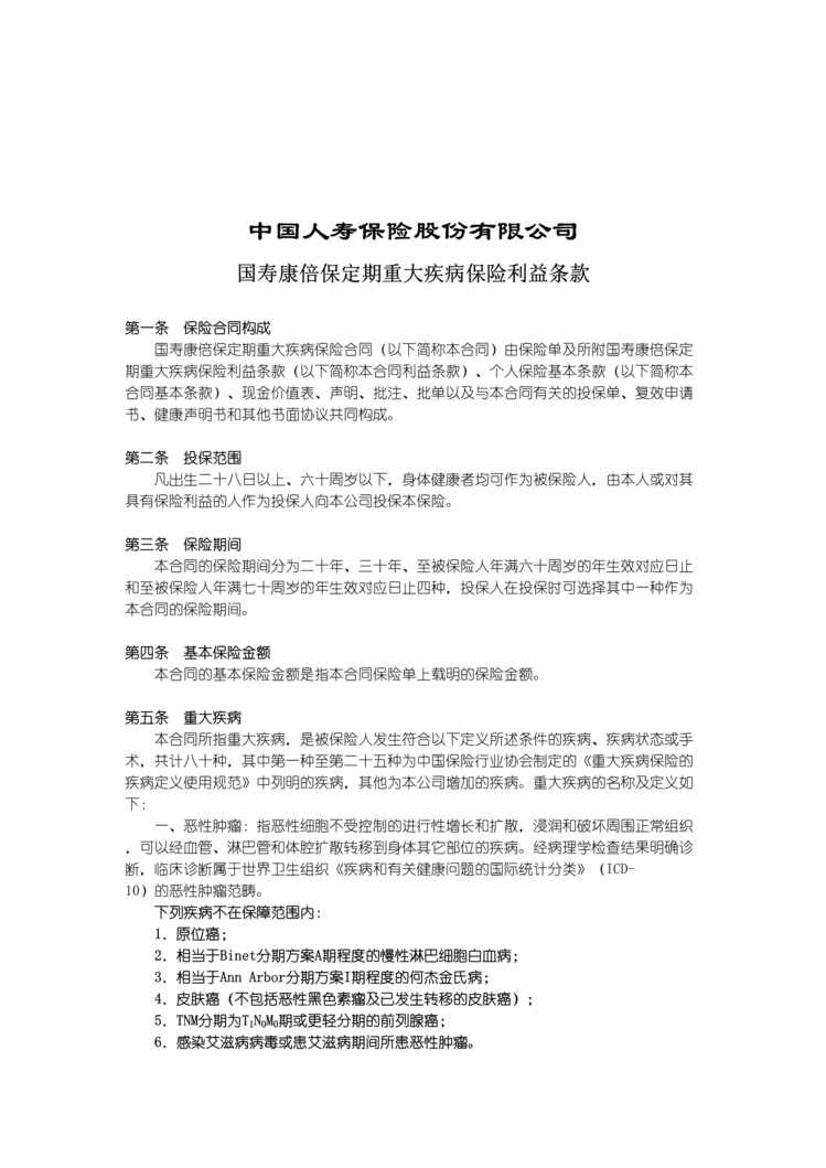 “国寿康倍保定期重大疾病保险利益条款与费率表DOC”第1页图片