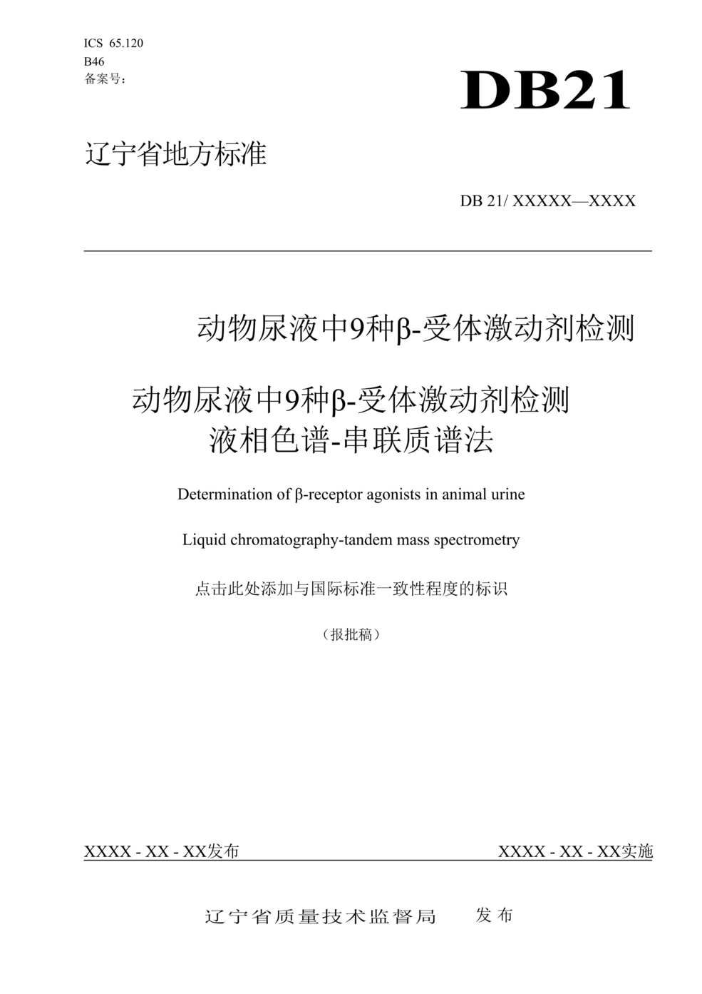 “DB21∕T_2049-2012动物尿液中9种β-受体激动剂检测_液相色谱-串联质谱法DOC”第1页图片