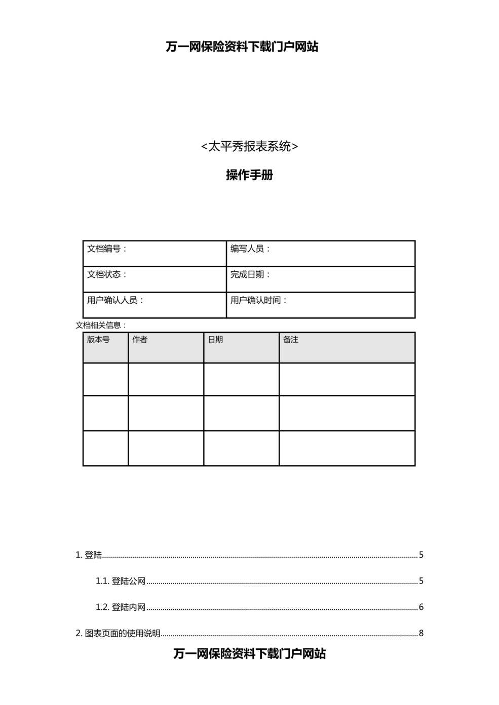 “最新太平秀报表系统操作手册25页DOC”第1页图片