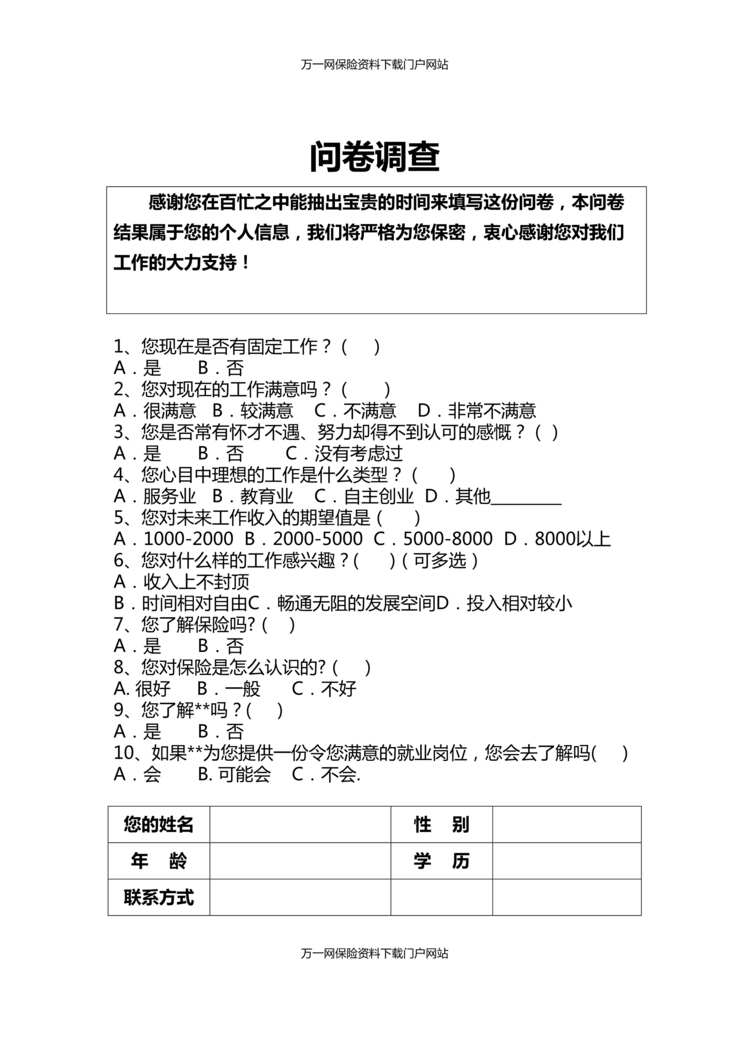 “最新保险公司增员问卷调查2页DOC”第1页图片