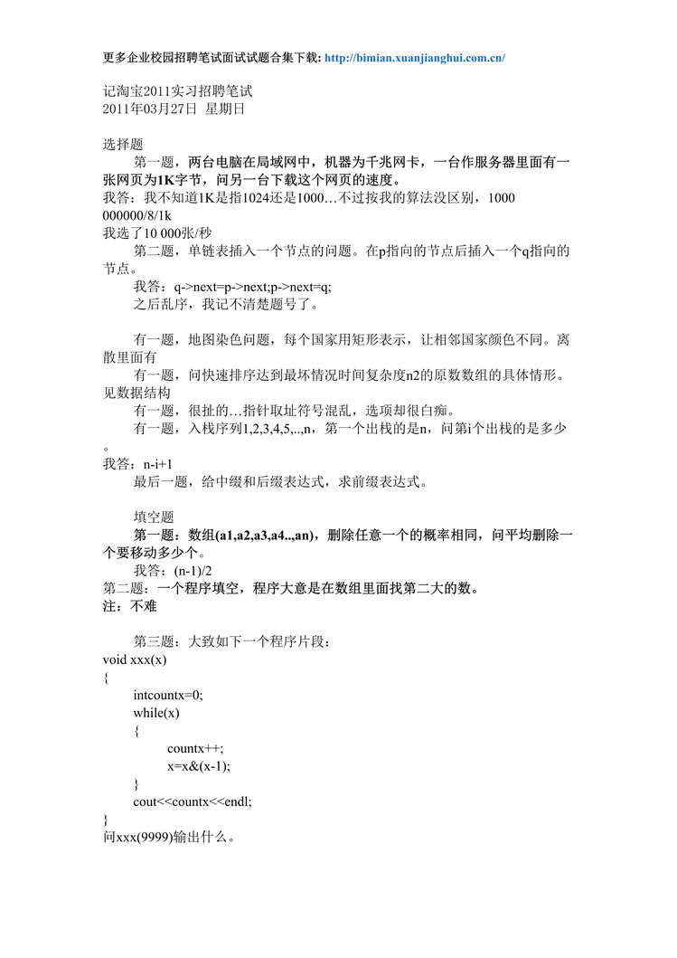 “招聘试题_淘宝2011实习招聘笔试DOC”第1页图片