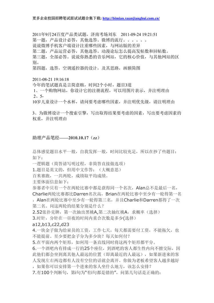 “百度_各部门招聘笔试题及面经总结DOC”第1页图片